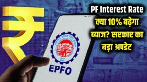 PF Interest Rate: पीएफ खाताधारकों की मौज! क्या 10% बढ़ेगा ब्याज? सरकार ने संसद में दिया ये बड़ा अपडेट