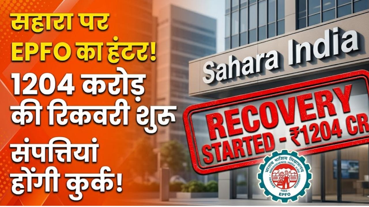 Sahara India News: सहारा इंडिया पर EPFO का बड़ा हंटर! ₹1204 करोड़ की रिकवरी शुरू, कुर्क होंगी चल-अचल संपत्तियां