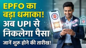 EPFO Update: पीएफ सब्सक्राइबर्स की मौज! अब UPI से निकाल सकेंगे अपना पैसा, जानें किस तारीख से शुरू हो रही है ये खास सुविधा