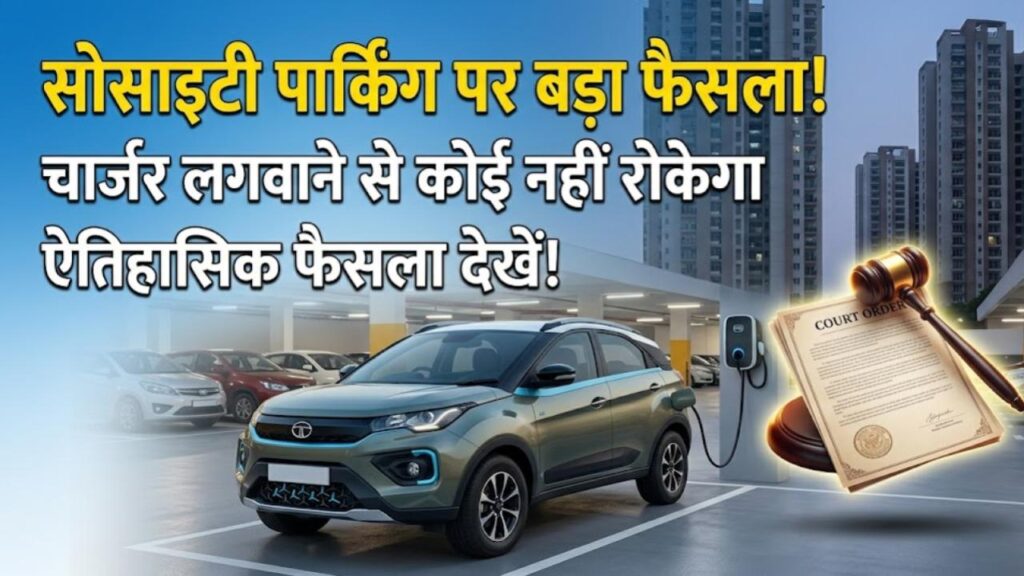 EV Parking Rights: सोसाइटी की पार्किंग में इलेक्ट्रिक चार्जर लगवाने से कोई नहीं रोक पाएगा! कोर्ट के इस ऐतिहासिक फैसले से लें सबक