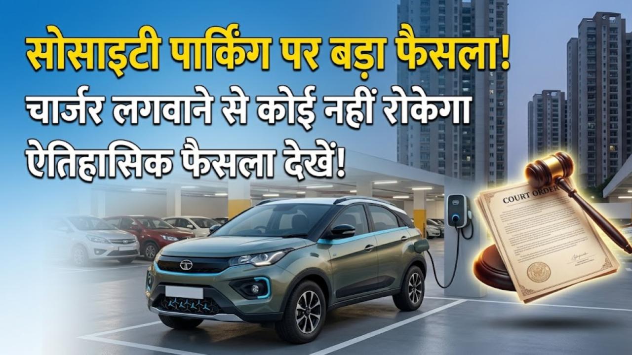 EV Parking Rights: सोसाइटी की पार्किंग में इलेक्ट्रिक चार्जर लगवाने से कोई नहीं रोक पाएगा! कोर्ट के इस ऐतिहासिक फैसले से लें सबक