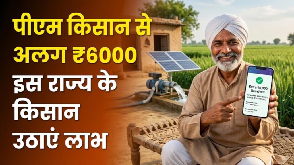 PM Kisan Bonus: किसानों की मौज! पीएम किसान के अलावा इस राज्य में मिलेंगे सालाना ₹6,000 एक्स्ट्रा, ऐसे उठाएं योजना का लाभ 1 extra 6000 rupees for farmers state government scheme apply