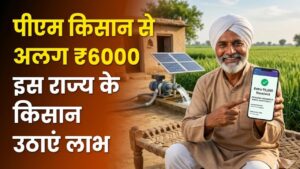 PM Kisan Bonus: किसानों की मौज! पीएम किसान के अलावा इस राज्य में मिलेंगे सालाना ₹6,000 एक्स्ट्रा, ऐसे उठाएं योजना का लाभ