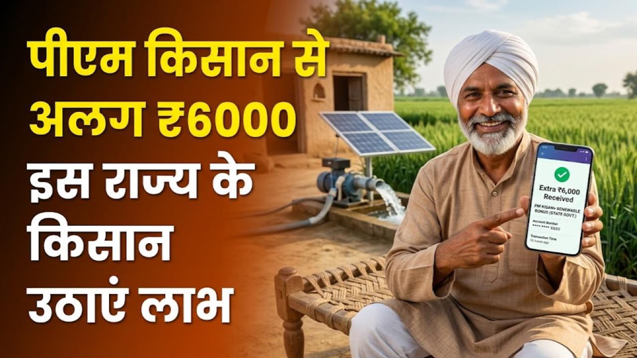 PM Kisan Bonus: किसानों की मौज! पीएम किसान के अलावा इस राज्य में मिलेंगे सालाना ₹6,000 एक्स्ट्रा, ऐसे उठाएं योजना का लाभ