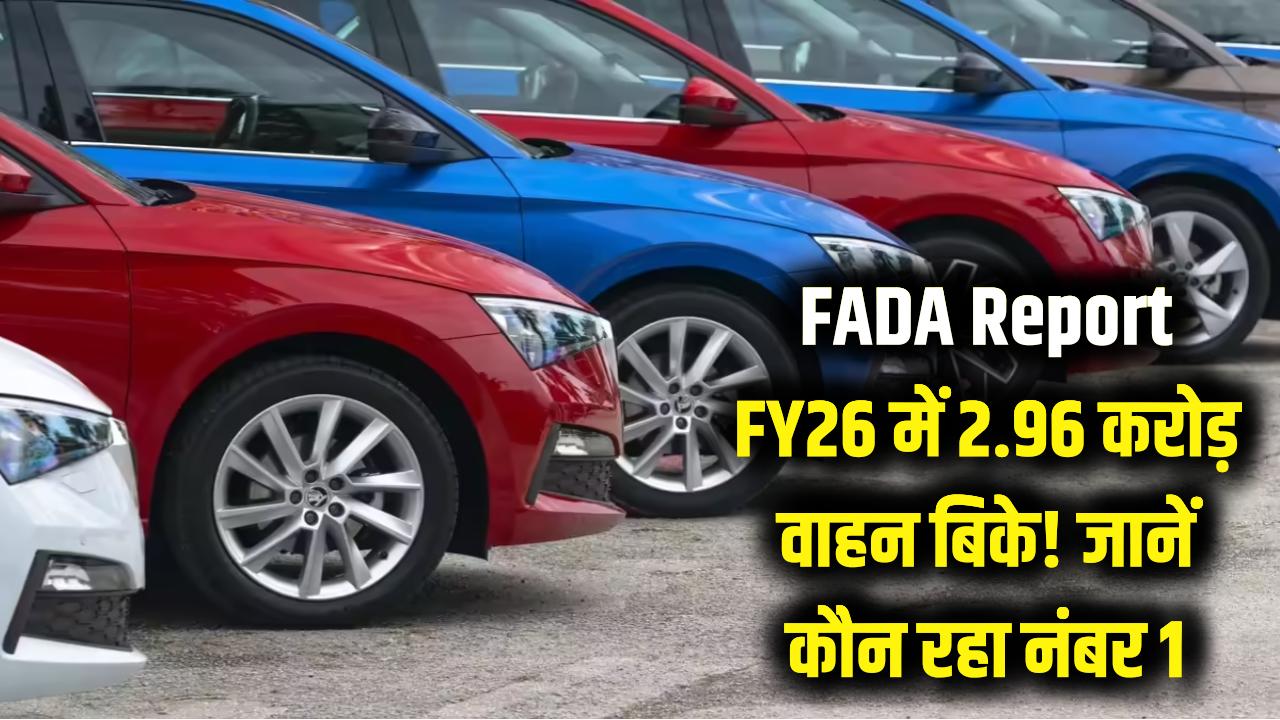 वाहनों की बिक्री में 13.3% का तगड़ा उछाल! FADA ने बताया वित्त वर्ष 2026 में बिके 2.96 करोड़ वाहन, देखें कौन रहा नंबर 1