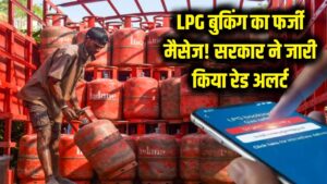 सावधान! LPG बुकिंग का यह एक मैसेज आपको बना सकता है कंगाल, सरकार ने जारी किया 'Red Alert'