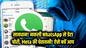 सावधान! असली जैसा दिखने वाला 'नकली WhatsApp' चुरा रहा है आपका निजी डेटा; मेटा ने जारी की चेतावनी, ऐसे बचें आप
