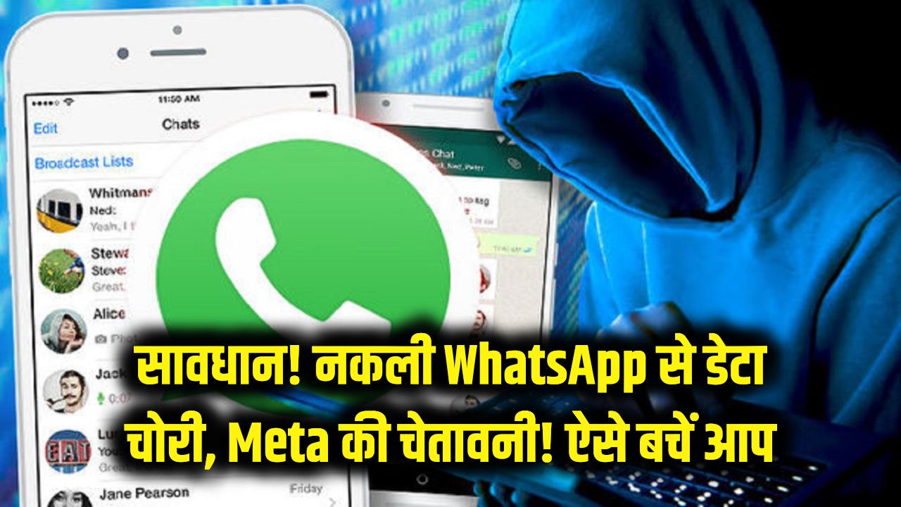 सावधान! असली जैसा दिखने वाला 'नकली WhatsApp' चुरा रहा है आपका निजी डेटा; मेटा ने जारी की चेतावनी, ऐसे बचें आप