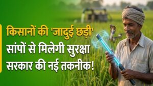 Farmer Safety Tool: किसानों के लिए 'जादुई छड़ी'! जहरीले सांपों से पल भर में मिलेगी सुरक्षा, जानें सरकार की इस नई तकनीक के बारे में