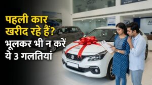 First Car Buying Tips: पहली कार खरीदने जा रहे हैं? भूलकर भी न करें ये 3 गलतियां, वरना बजट और सुकून दोनों बिगड़ जाएंगे 6 First Car Buying Tips: पहली कार खरीदने जा रहे हैं? भूलकर भी न करें ये 3 गलतियां, वरना बजट और सुकून दोनों बिगड़ जाएंगे