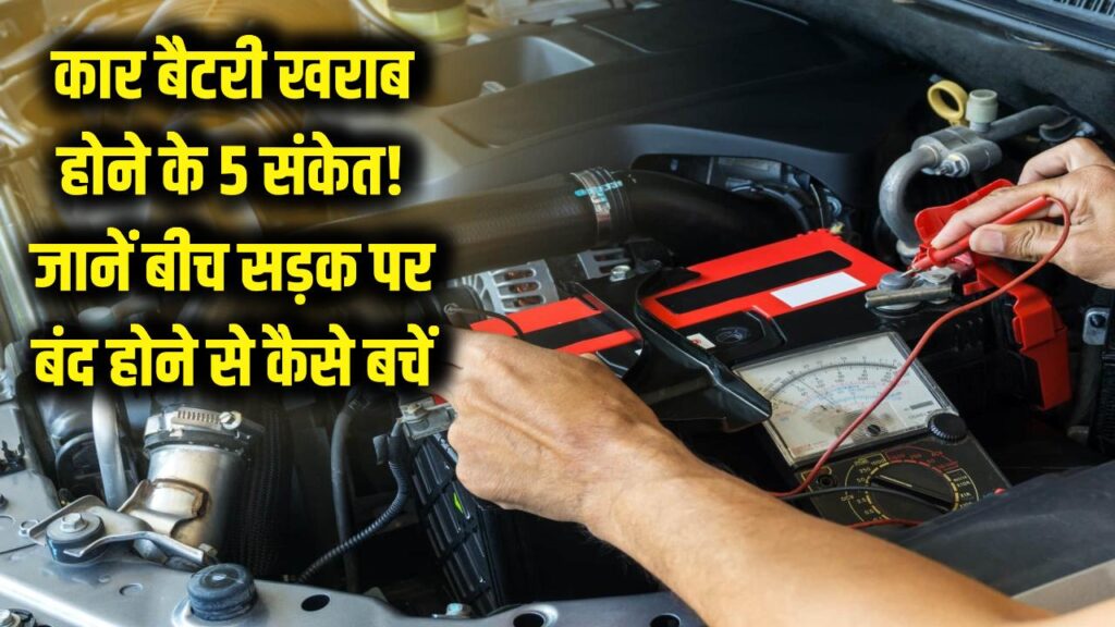बीच सड़क पर बंद हो सकती है आपकी कार! बैटरी खराब होने से पहले मिलते हैं ये 5 संकेत, न करें नजरअंदाज