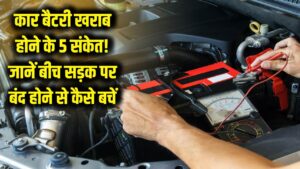 बीच सड़क पर बंद हो सकती है आपकी कार! बैटरी खराब होने से पहले मिलते हैं ये 5 संकेत, न करें नजरअंदाज