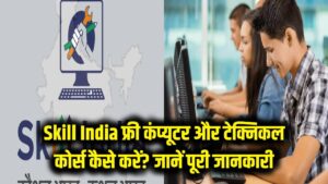 Skill India: फ्री में कंप्यूटर और टेक्निकल कोर्स कैसे करें? स्किल इंडिया (Skill India) पोर्टल की पूरी जानकारी। 2 Skill India: फ्री में कंप्यूटर और टेक्निकल कोर्स कैसे करें? स्किल इंडिया (Skill India) पोर्टल की पूरी जानकारी।