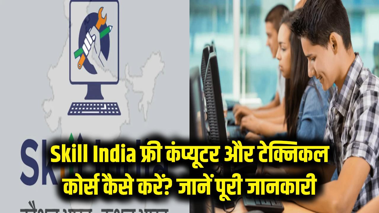 Skill India: फ्री में कंप्यूटर और टेक्निकल कोर्स कैसे करें? स्किल इंडिया (Skill India) पोर्टल की पूरी जानकारी।