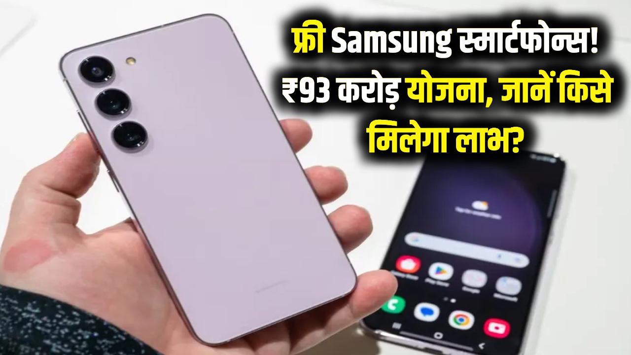 Free में बांटे जा रहे Samsung Smartphones! यह राज्य सरकार खर्च कर रही ₹93 करोड़, जानें किसे मिलेगा लाभ