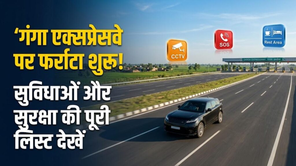 Ganga Expressway: तैयार हो जाइए! गंगा एक्सप्रेसवे पर जल्द भर सकेंगे फर्राटा, सफर शुरू करने से पहले देख लें सुरक्षा और सुविधाओं की लिस्ट