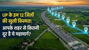 UP Life-line: उत्तर प्रदेश के इन 12 जिलों की किस्मत बदलेगा गंगा एक्सप्रेस-वे! रूट मैप में देखें आपके शहर से कितनी दूर है ये महामार्ग