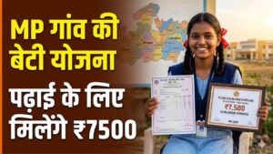 MP Gaon Ki Beti Yojana: एमपी की छात्राओं की लगी लॉटरी! 12वीं के बाद आगे की पढ़ाई के लिए मिलेंगे ₹7500, जानें कैसे करना है आवेदन