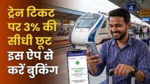 Train Ticket Discount: ट्रेन यात्रियों की मौज! अब इस ऐप से टिकट बुक करने पर मिलेगी 3% की सीधी छूट, नोट कर लें डेडलाइन