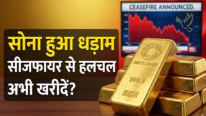 Gold Price Today: धड़ाम से गिरे सोने-चांदी के दाम! सीजफायर के बाद बाजार में बड़ी हलचल, खरीदने का ये है सबसे सही समय 2 Gold Price Today: धड़ाम से गिरे सोने-चांदी के दाम! सीजफायर के बाद बाजार में बड़ी हलचल, खरीदने का ये है सबसे सही समय