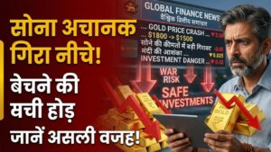Gold Price Crash: सातवें आसमान से अचानक नीचे क्यों गिरा सोना? निवेशकों में मची धड़ाधड़ सोना बेचने की होड़, जानें क्या है असली वजह 5 Gold Price Crash: सातवें आसमान से अचानक नीचे क्यों गिरा सोना? निवेशकों में मची धड़ाधड़ सोना बेचने की होड़, जानें क्या है असली वजह