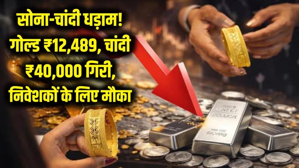 सोना-चांदी के दाम धड़ाम! ₹12,489 गिरा गोल्ड और ₹40,000 टूटी चांदी, युद्ध के बीच निवेशकों के लिए बड़ा मौका