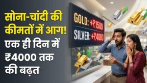 Gold Price Surge: खरीदारों को लगा जोर का झटका! एक ही दिन में चांदी ₹4000 और सोना ₹1500 हुआ महंगा, जानें अब क्या हैं नए रेट्स