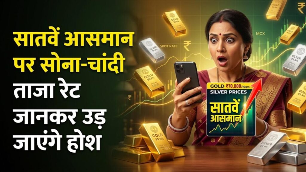 Gold-Silver Price Today: सातवें आसमान पर पहुंचे सोने-चांदी के दाम! 10 ग्राम गोल्ड का ताजा रेट जानकर उड़ जाएंगे होश, चेक करें लिस्ट 