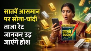 Gold-Silver Price Today: सातवें आसमान पर पहुंचे सोने-चांदी के दाम! 10 ग्राम गोल्ड का ताजा रेट जानकर उड़ जाएंगे होश, चेक करें लिस्ट
