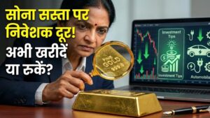 Gold Investment: सोना सस्ता होने के बावजूद निवेशक क्यों बना रहे दूरी? क्या अभी खरीदना सही है या और गिरेगी कीमत, जानें एक्सपर्ट राय