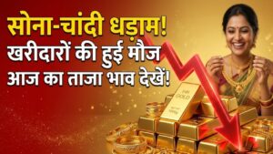 Gold Price Crash: सोने-चांदी की कीमतों में भारी गिरावट जारी! खरीदारों की हुई मौज, निवेश से पहले चेक कर लें आज का ताजा भाव