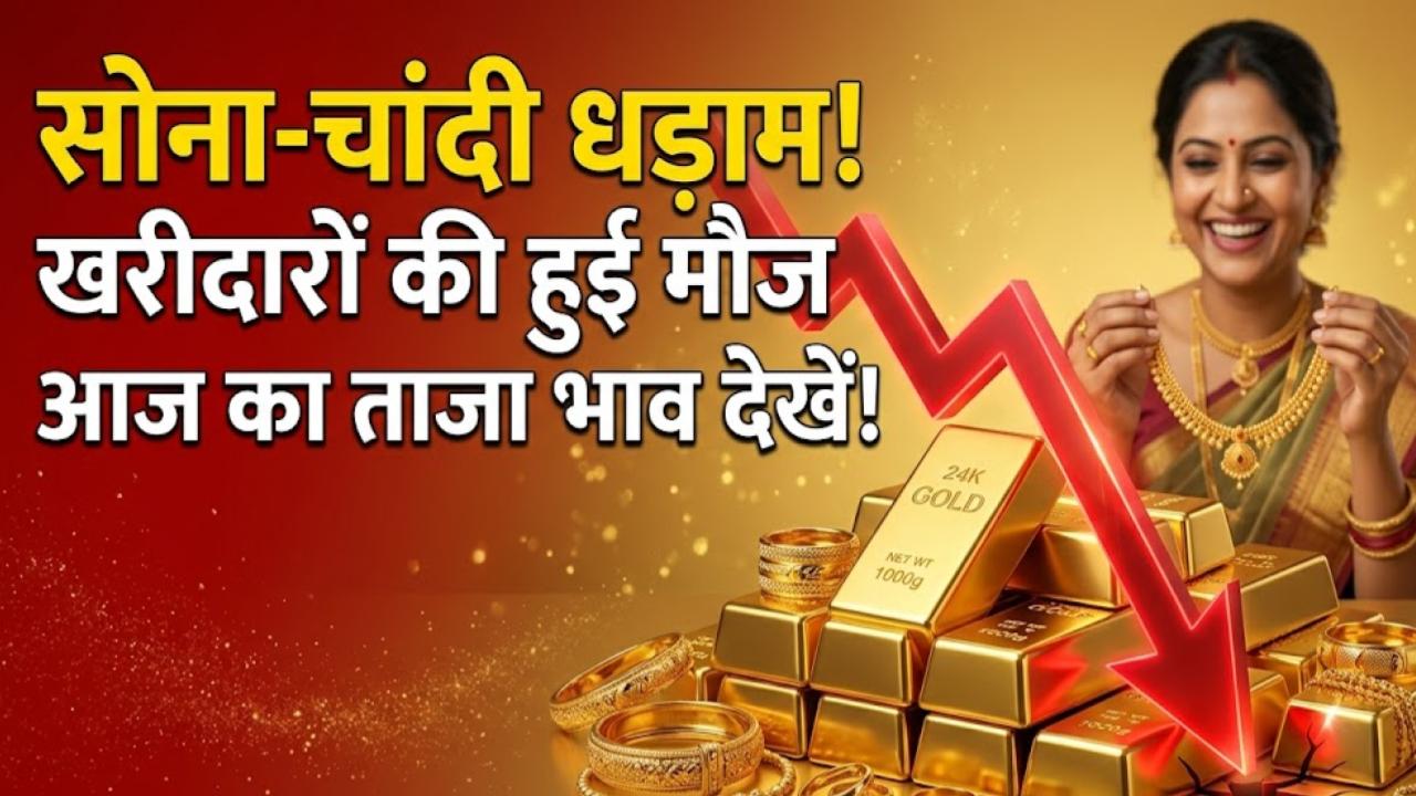 Gold Price Crash: सोने-चांदी की कीमतों में भारी गिरावट जारी! खरीदारों की हुई मौज, निवेश से पहले चेक कर लें आज का ताजा भाव