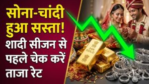 Gold Price Drop: शादी के सीजन से पहले सोने-चांदी की कीमतों में गिरावट! खरीदारों के पास बड़ा मौका, देखें आज का ताजा भाव