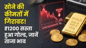 Gold Price Today: सोने की कीमतों में भारी गिरावट! ₹1200 सस्ता हुआ सोना, चांदी भी गिरी; खरीदारी से पहले चेक करें ताजा भाव