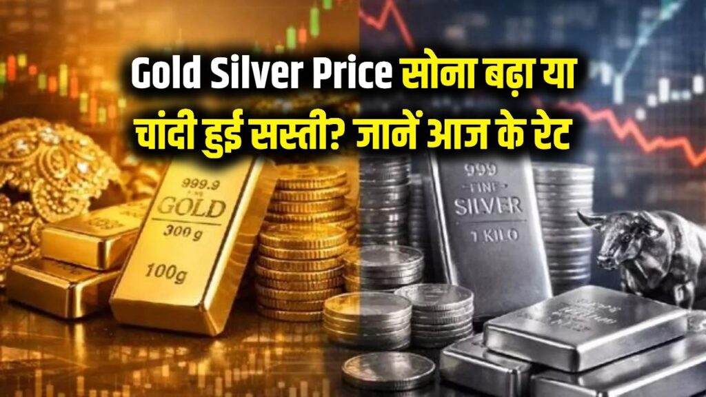 Gold Silver Price Today: सोने की चमक बढ़ी या चांदी हुई सस्ती? आज सर्राफा बाजार में बड़े उतार-चढ़ाव, देखें ताजा रेट