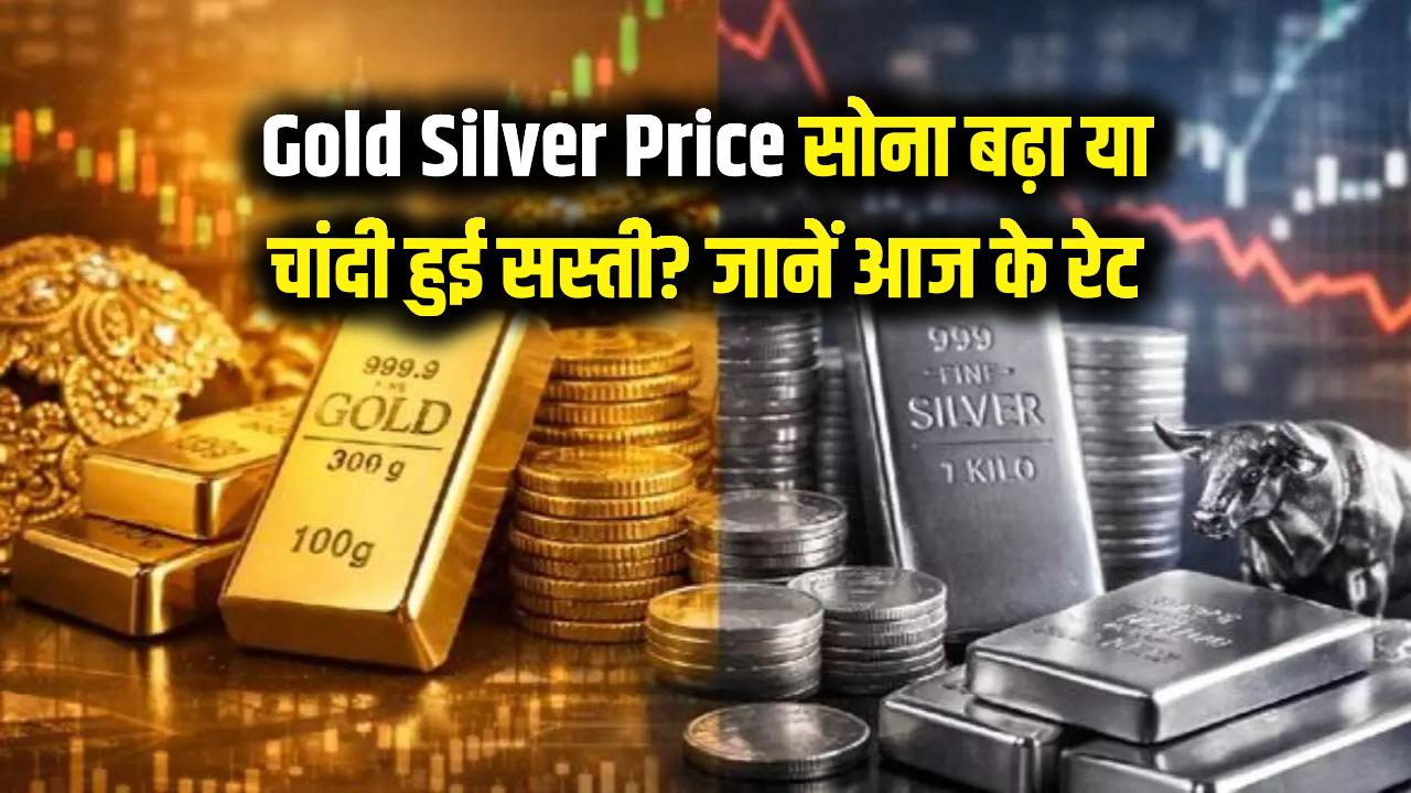 Gold Silver Price Today: सोने की चमक बढ़ी या चांदी हुई सस्ती? आज सर्राफा बाजार में बड़े उतार-चढ़ाव, देखें ताजा रेट