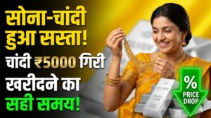 Gold-Silver Price Fall: चांदी ₹5000 हुई सस्ती, सोने की कीमतों में भी भारी गिरावट! खरीदारी का सुनहरा मौका, देखें आज के ताजा भाव