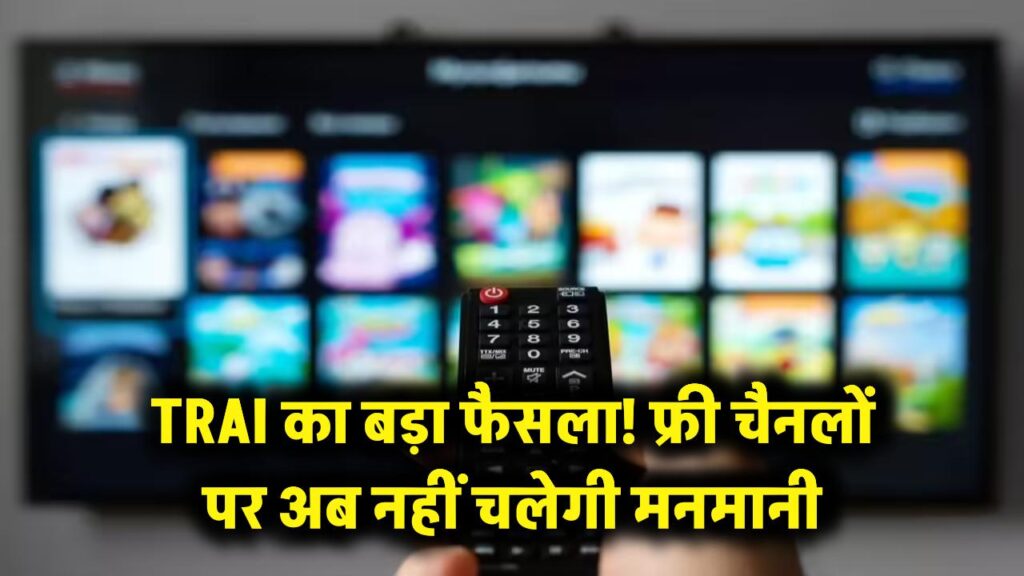 TV Viewers Alert: फ्री चैनल्स को लेकर TRAI का बड़ा फैसला, अब आपकी टीवी स्क्रीन पर नहीं चलेगी मनमानी