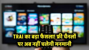 TV Viewers Alert: फ्री चैनल्स को लेकर TRAI का बड़ा फैसला, अब आपकी टीवी स्क्रीन पर नहीं चलेगी मनमानी