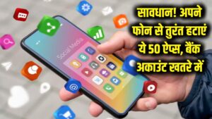 सावधान! अगर आपके फोन में भी हैं ये 50 ऐप्स, तो तुरंत करें डिलीट; चुपके से खाली हो रहा है आपका बैंक अकाउंट