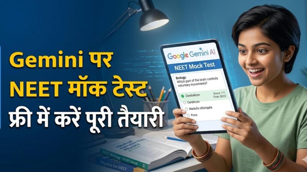NEET 2026 Mock Test: अब गूगल जेमिनी (AI) कराएगा नीट की तैयारी! फ्री में दें मॉक टेस्ट, जानें स्टेप-बाय-स्टेप इस्तेमाल करने का तरीका
