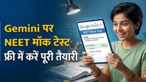 NEET 2026 Mock Test: अब गूगल जेमिनी (AI) कराएगा नीट की तैयारी! फ्री में दें मॉक टेस्ट, जानें स्टेप-बाय-स्टेप इस्तेमाल करने का तरीका