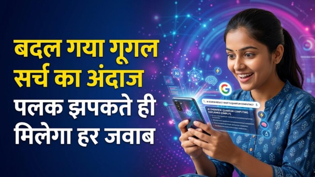 Google New Service: भारत में बदल गया गूगल सर्च का अंदाज! लॉन्च हुई नई सर्विस, अब पलक झपकते ही मिलेगा हर सवाल का जवाब