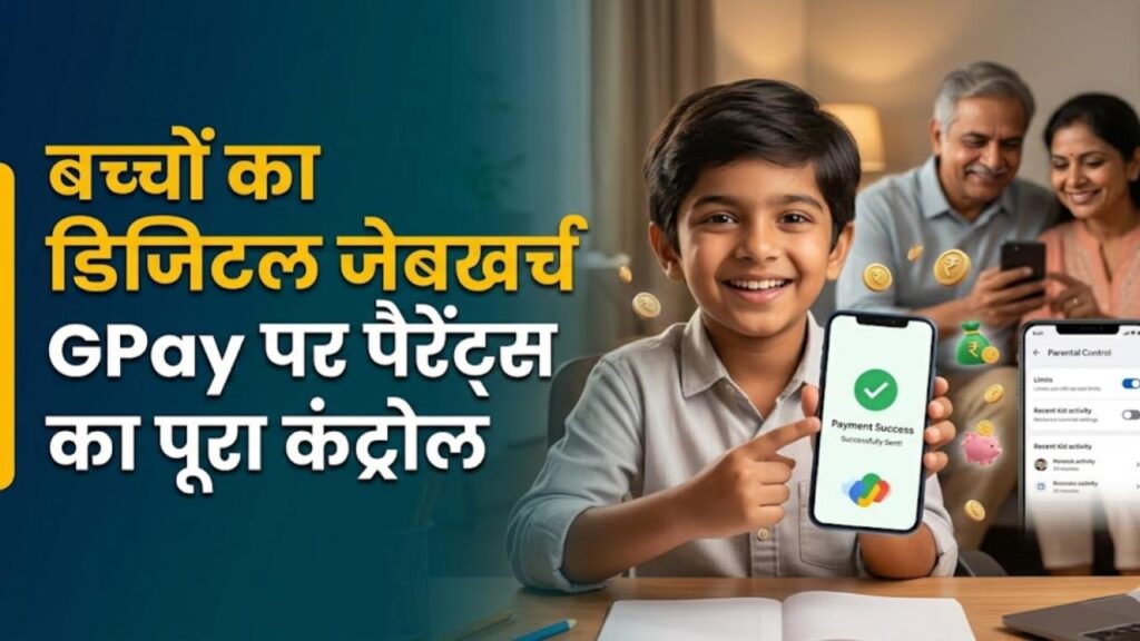 GPay Digital Pocket Money: बच्चों को दें खर्च की आजादी और खुद रखें लगाम! गूगल पे का नया फीचर लाया डिजिटल जेबखर्च का जमाना