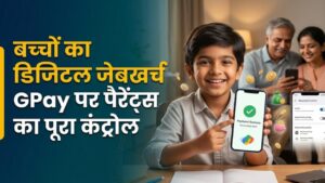 GPay Digital Pocket Money: बच्चों को दें खर्च की आजादी और खुद रखें लगाम! गूगल पे का नया फीचर लाया डिजिटल जेबखर्च का जमाना
