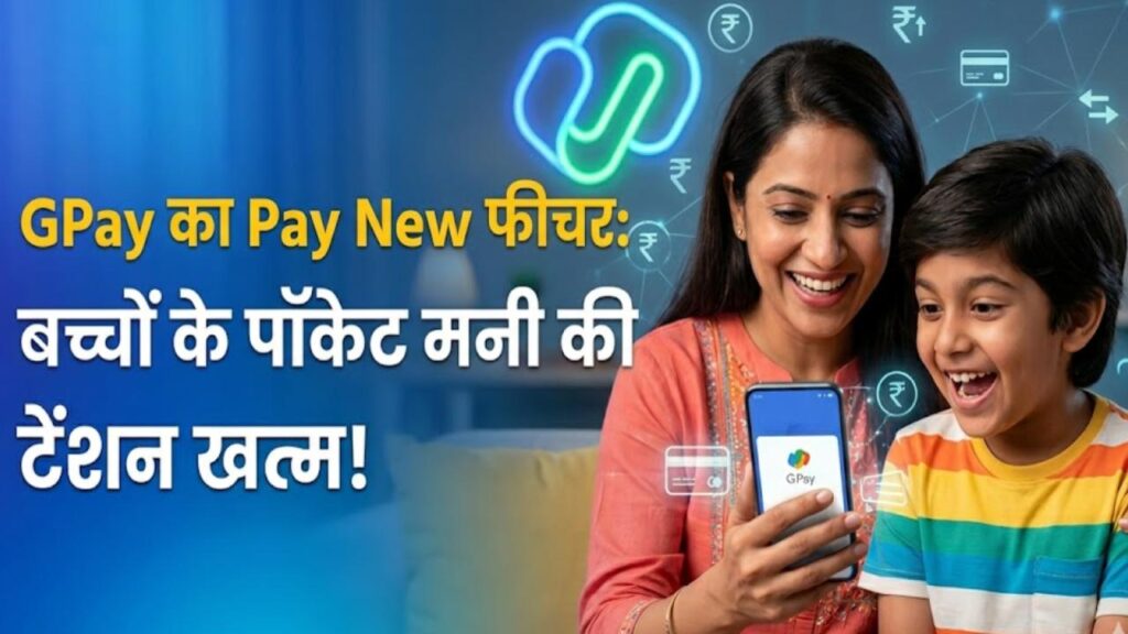 Google Pay New Feature: अब बच्चों की पॉकेट मनी की टेंशन खत्म! बिना कैश दिए आपके अकाउंट से होगा पेमेंट, जानें कैसे काम करेगा ये फीचर