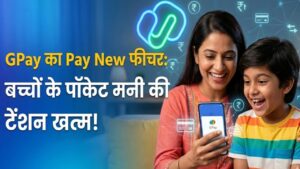 Google Pay New Feature: अब बच्चों की पॉकेट मनी की टेंशन खत्म! बिना कैश दिए आपके अकाउंट से होगा पेमेंट, जानें कैसे काम करेगा ये फीचर 1 Google Pay New Feature: अब बच्चों की पॉकेट मनी की टेंशन खत्म! बिना कैश दिए आपके अकाउंट से होगा पेमेंट, जानें कैसे काम करेगा ये फीचर
