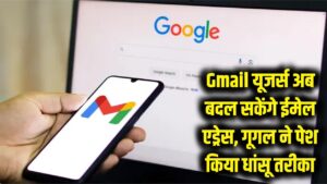 Gmail यूजर्स की मुराद पूरी! 22 साल बाद अब बदल पाएंगे अपना ईमेल एड्रेस, गूगल ने पेश किया धांसू तरीका