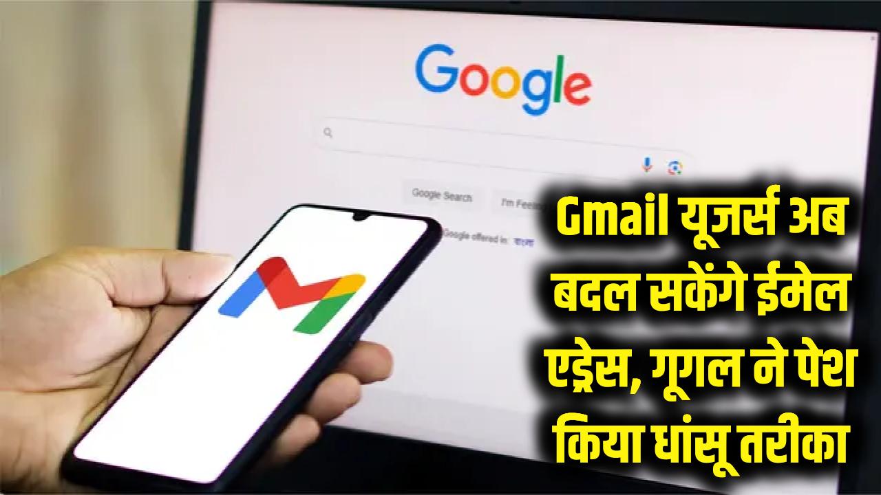Gmail यूजर्स की मुराद पूरी! 22 साल बाद अब बदल पाएंगे अपना ईमेल एड्रेस, गूगल ने पेश किया धांसू तरीका