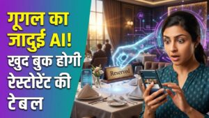 Google Agentic AI: अब सर्च करते ही खुद बुक हो जाएगी रेस्टोरेंट की टेबल! गूगल लाया जादुई AI फीचर, जानें कैसे बदल जाएगा आपका अंदाज